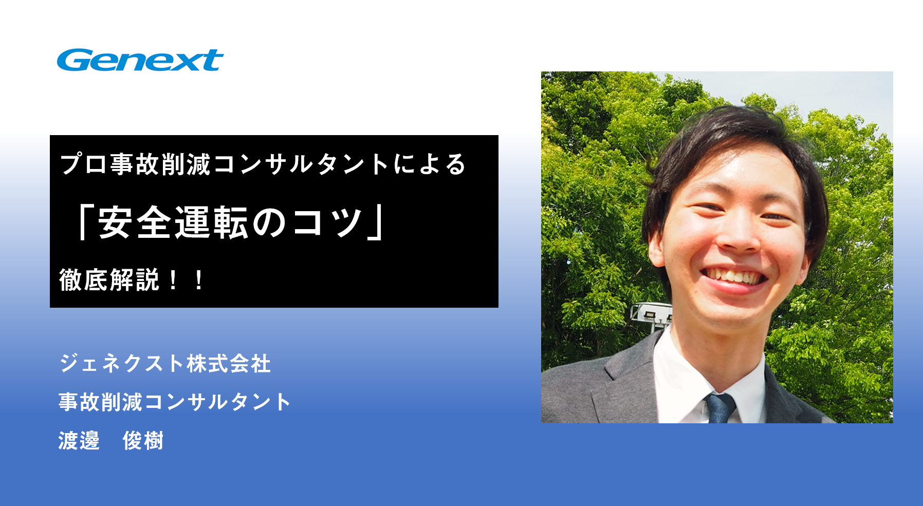 プロ事故削減コンサルタントが「安全運転のコツ」を徹底解説