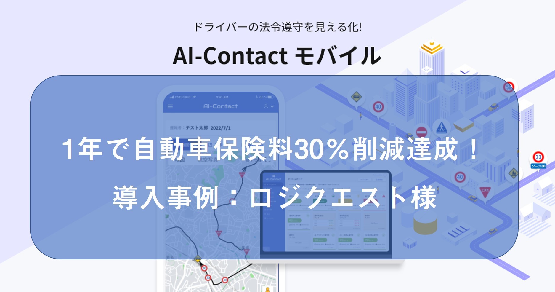 導入事例】1年で自動車保険料を30％削減達成！ 道交法遵守の徹底で大幅