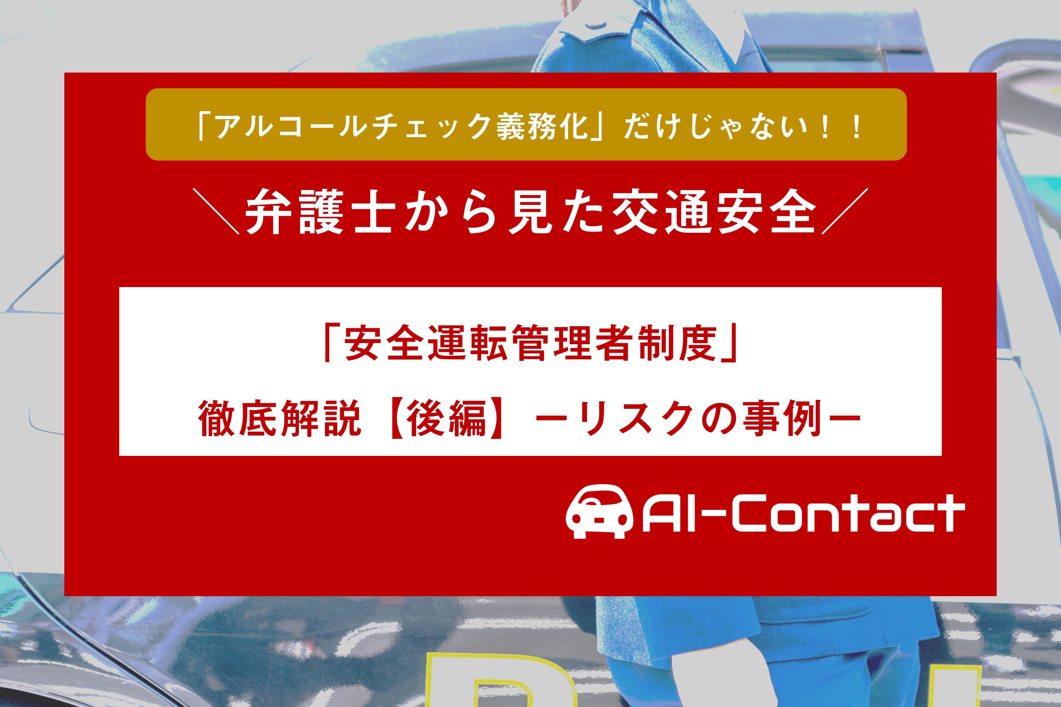 後編】白ナンバー事業者必見！「安全運転管理者制度」徹底解説 | ジェ