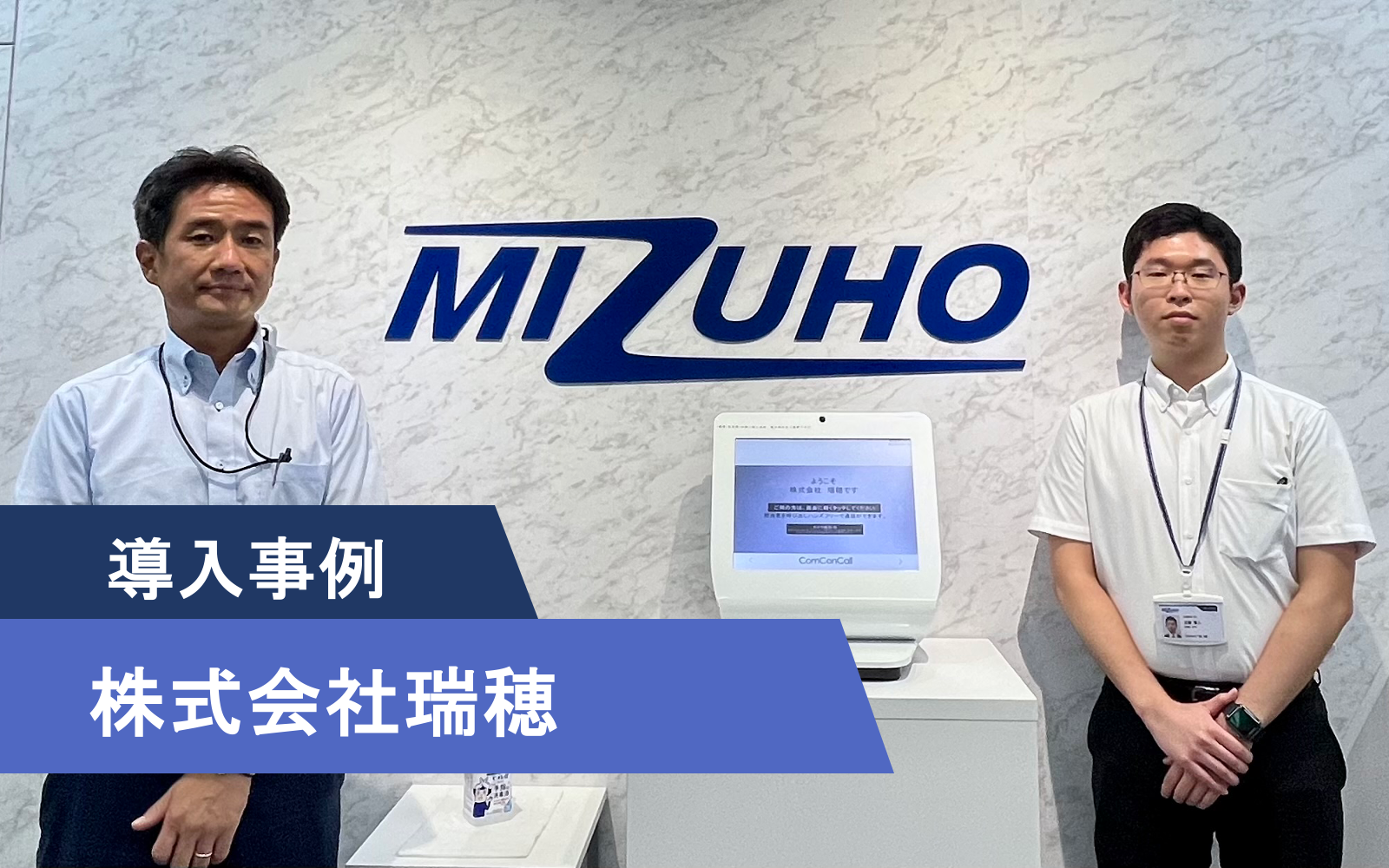 株式会社瑞穂様_導入事例アイ