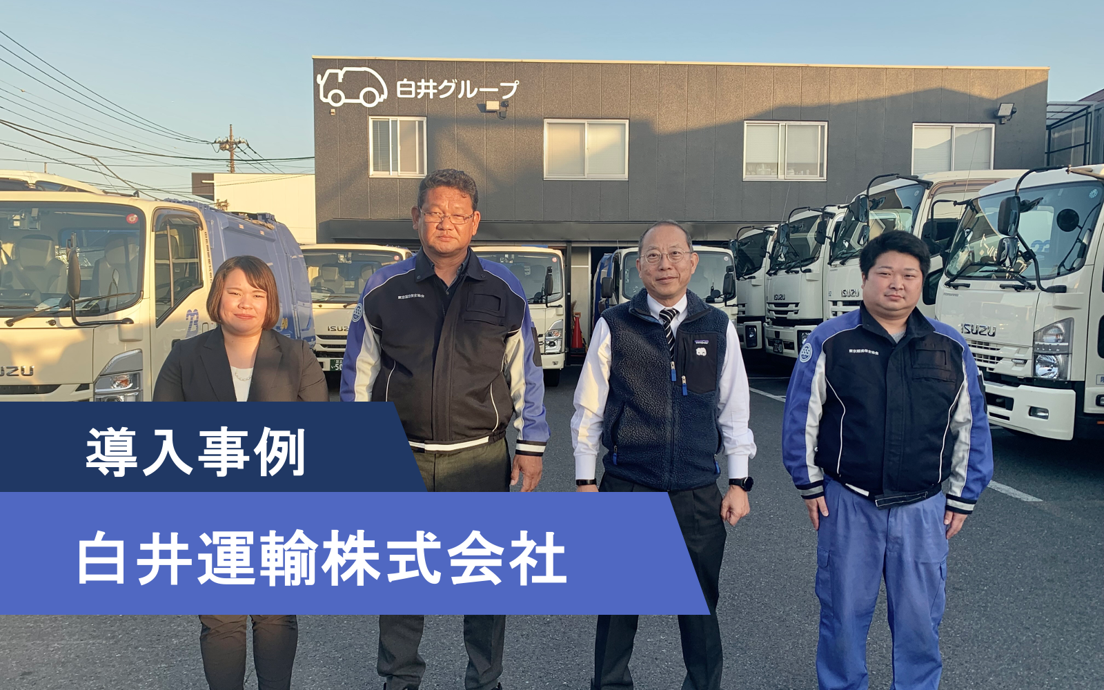 導入事例】一時停止違反に着目し、重大事故ゼロ・自動車保険料削減を